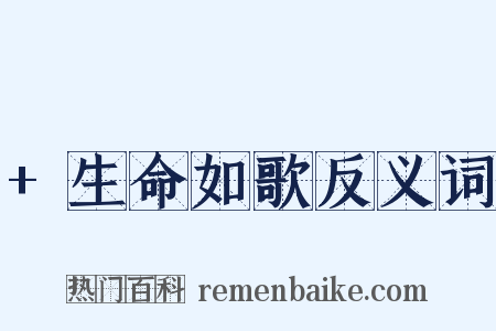 +生命如歌反义词是什么意思的图片